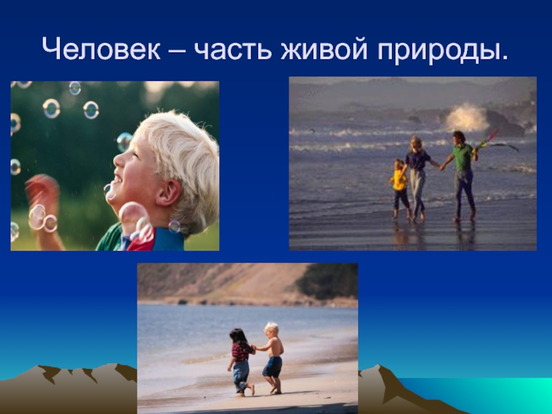 Человек высший продукт живой природы. Человек живой организм. Человек высший продукт живой природы. Человек как уникальный вид живой природы. Творения природы совершеннее творений искусства.