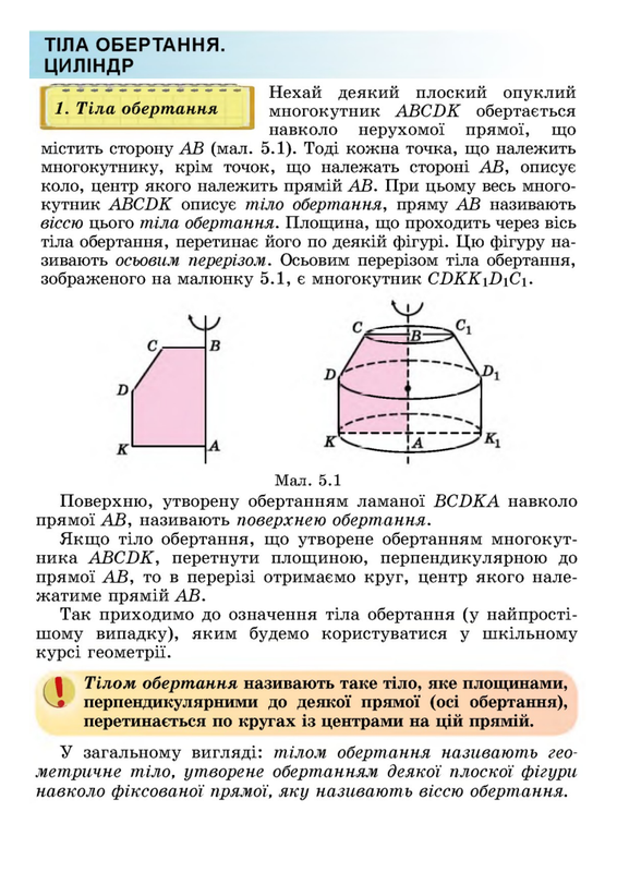 Тіла обертання